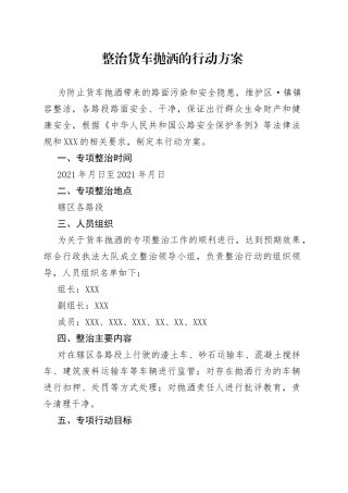 整治货车抛洒的行动方案