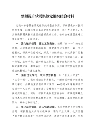 整顿提升软弱涣散党组织经验材料