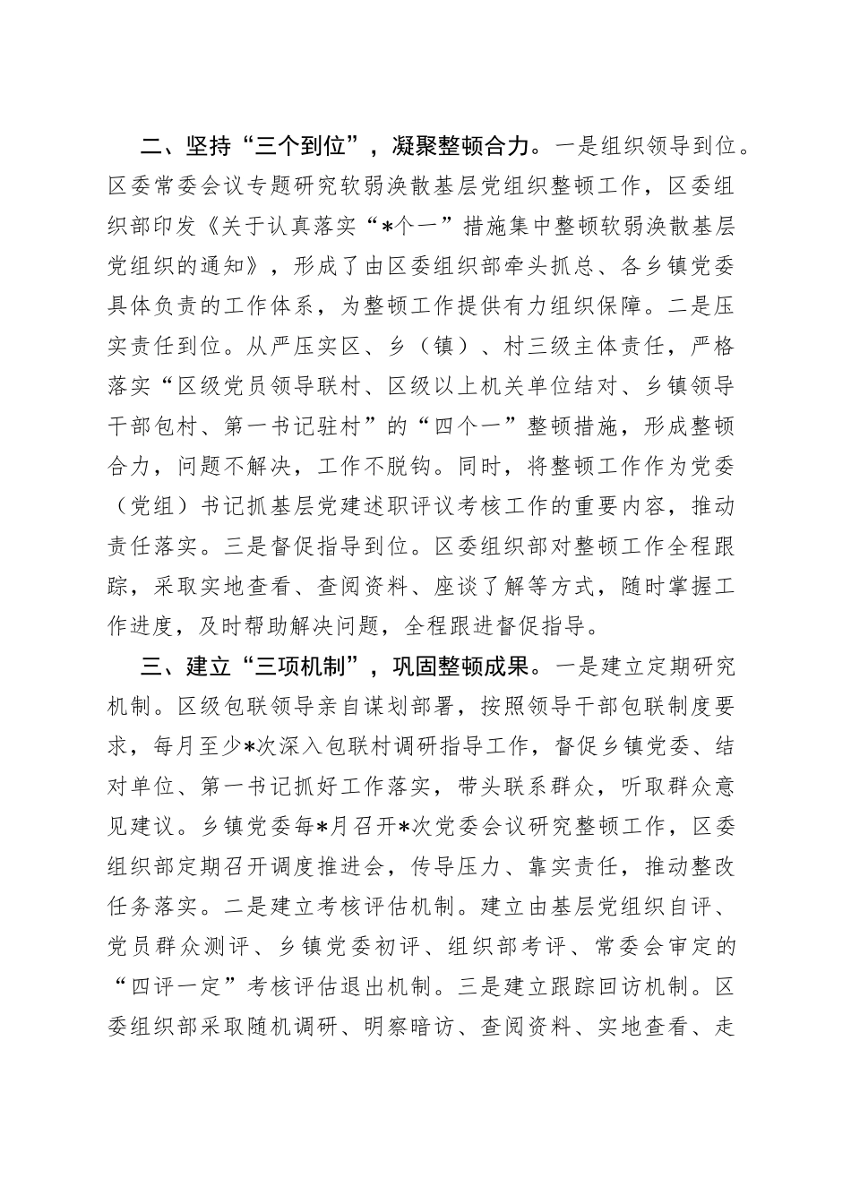 整顿软弱涣散基层党组织经验交流材料_第2页