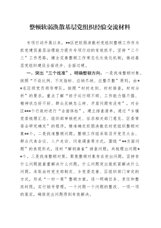 整顿软弱涣散基层党组织经验交流材料