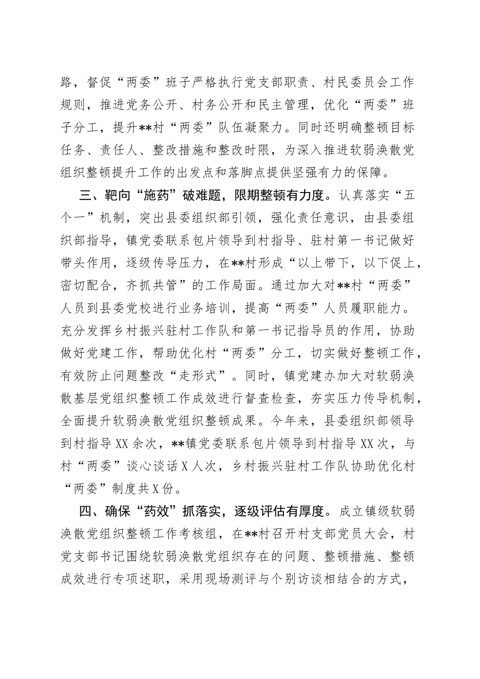 整顿软弱涣散基层党组织工作汇报_第2页