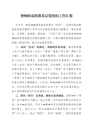 整顿软弱涣散基层党组织工作汇报