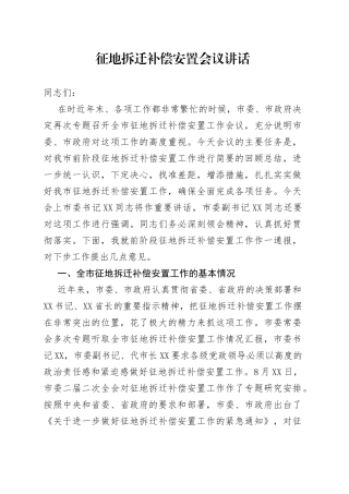 征地拆迁补偿安置会议讲话