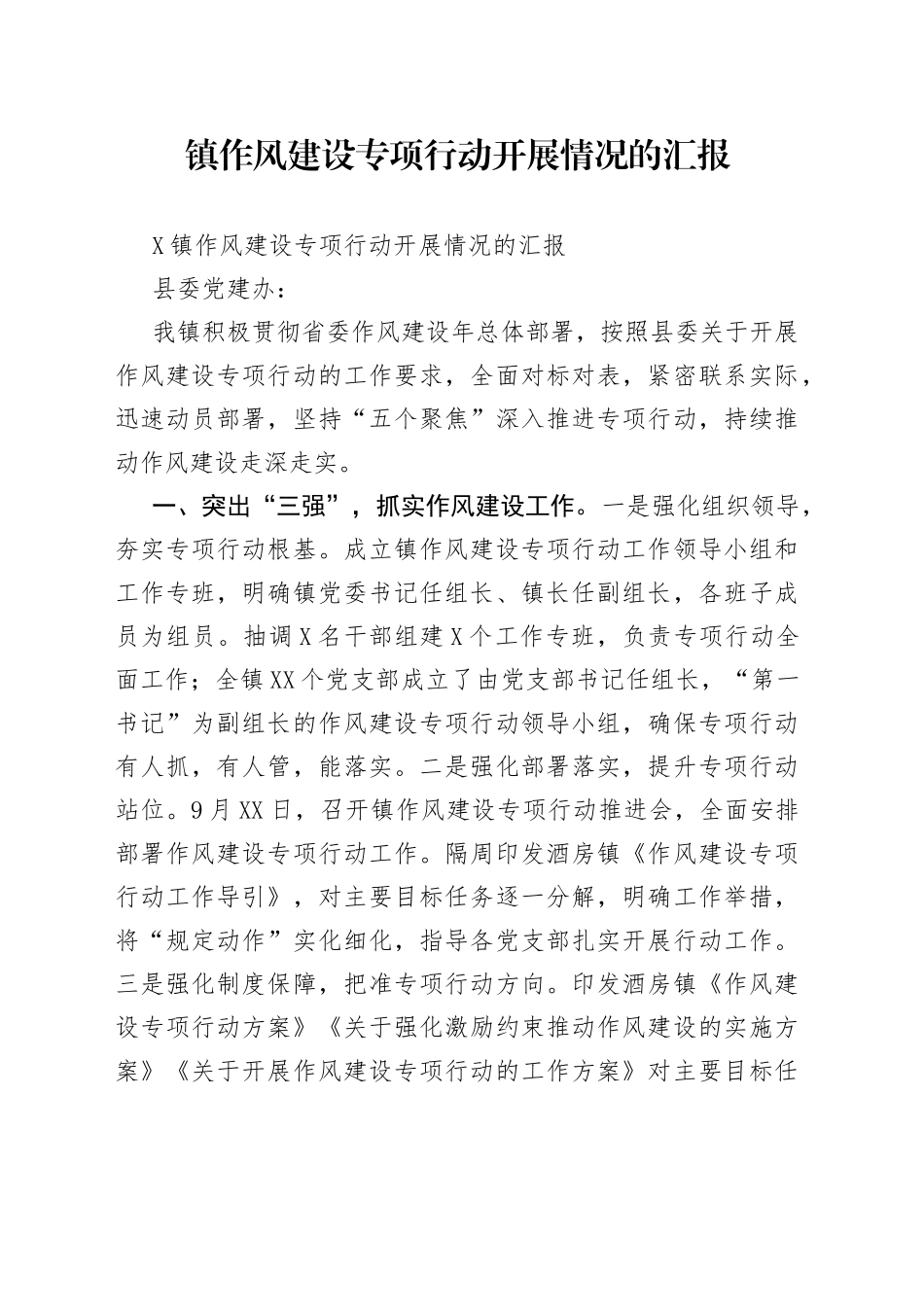 镇作风建设专项行动开展情况的汇报（2）_第1页