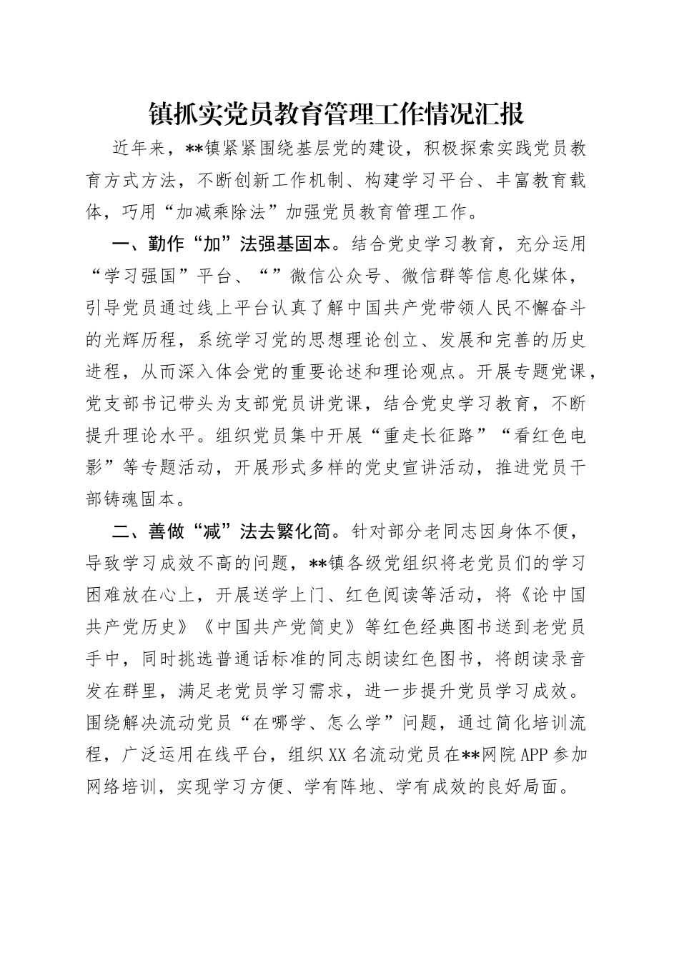 镇抓实党员教育管理工作情况汇报_第1页