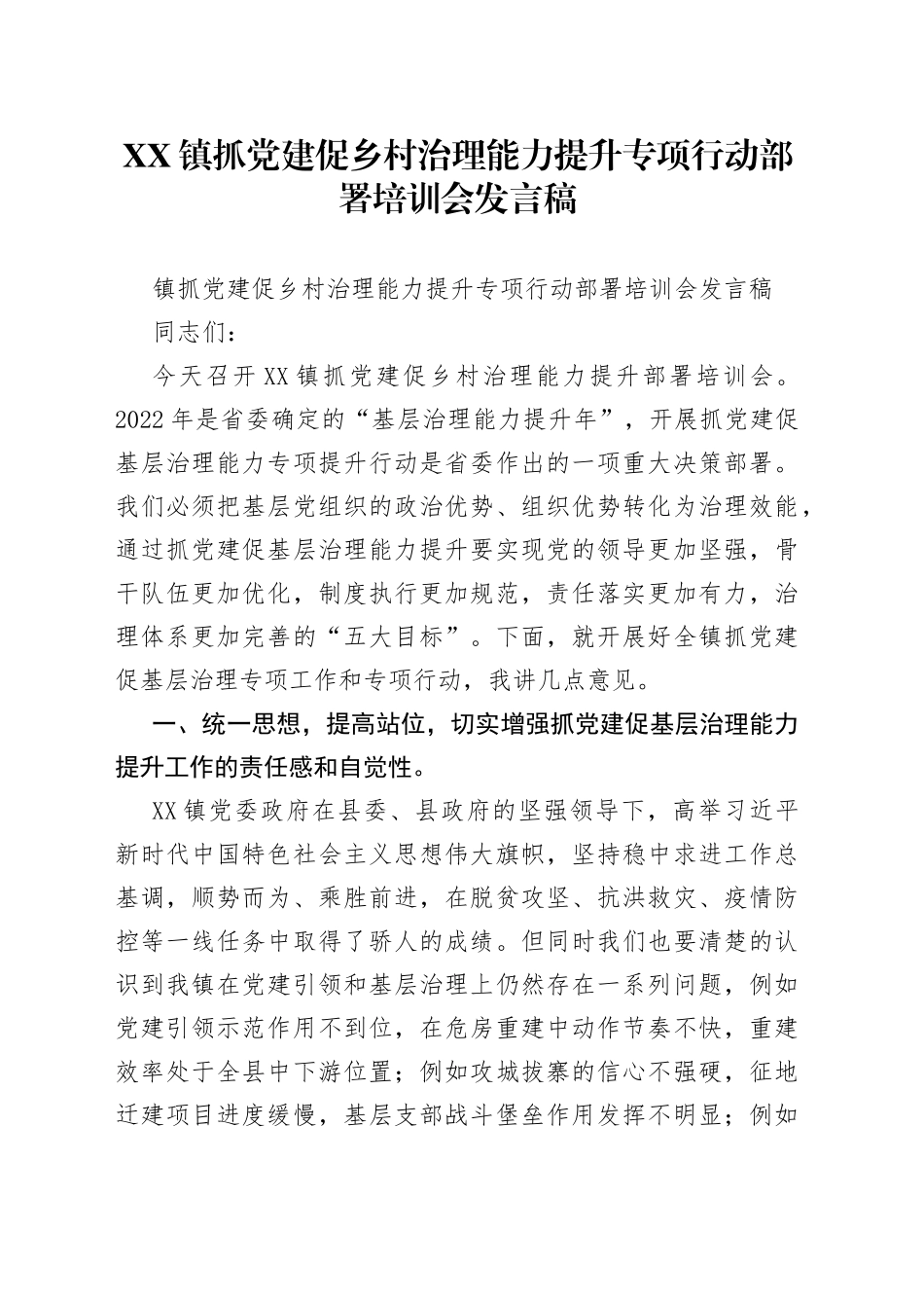 镇抓党建促乡村治理能力提升专项行动部署培训会发言稿_第1页