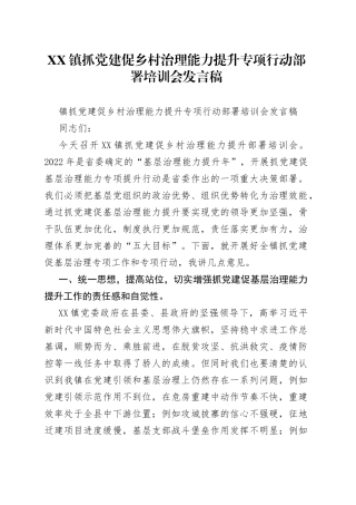 镇抓党建促乡村治理能力提升专项行动部署培训会发言稿