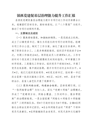 镇抓党建促基层治理能力提升工作汇报