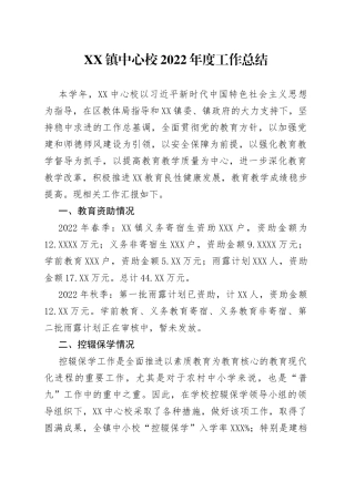 镇中心校2022年度工作总结202211012