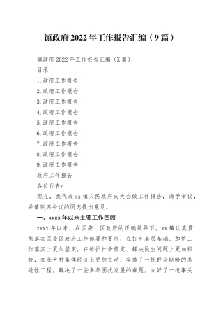 镇政府2022年工作报告汇编（9篇）