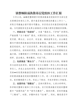 镇整顿软弱涣散基层党组织工作汇报