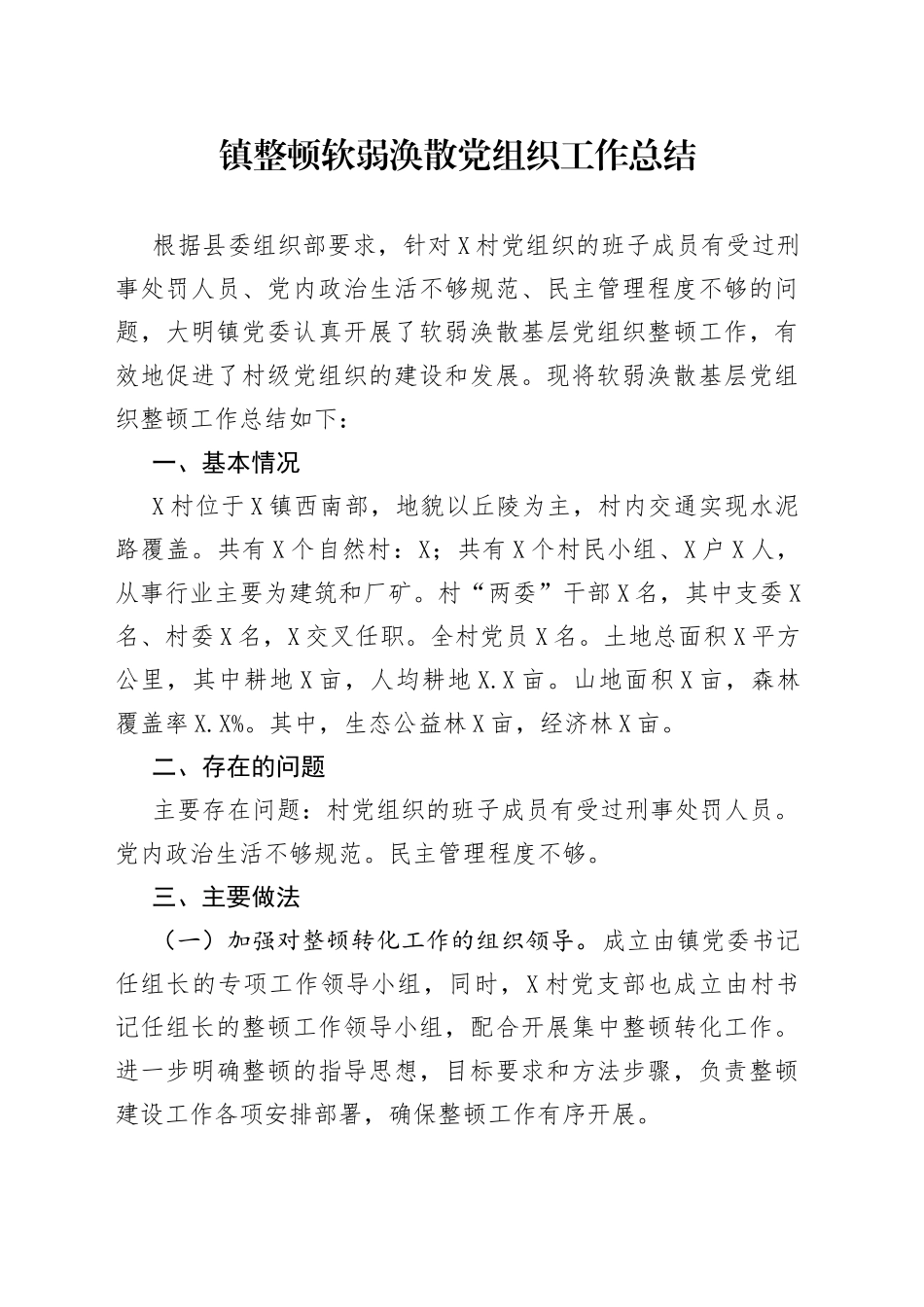 镇整顿软弱涣散党组织工作总结_第1页