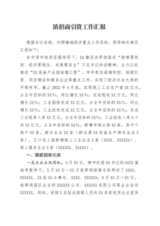 镇招商引资工作汇报8087