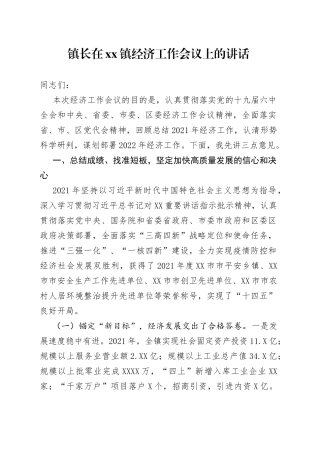 镇长在镇经济工作会议上的讲话