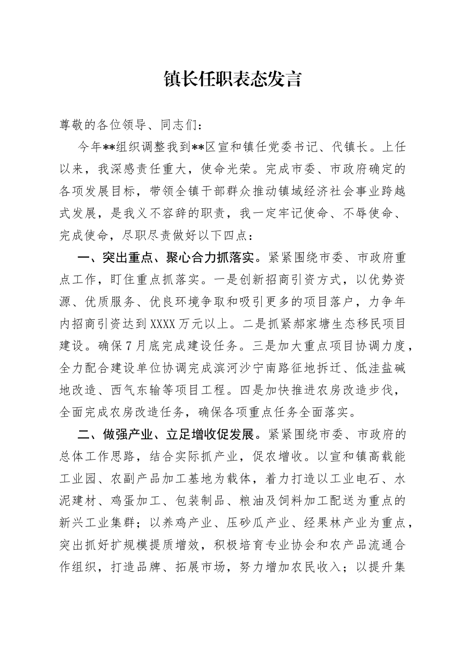 镇长任职表态发言_第1页