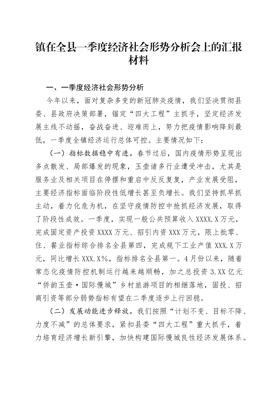 镇在全县一季度经济社会形势分析会上的汇报材料_第1页