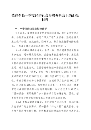 镇在全县一季度经济社会形势分析会上的汇报材料
