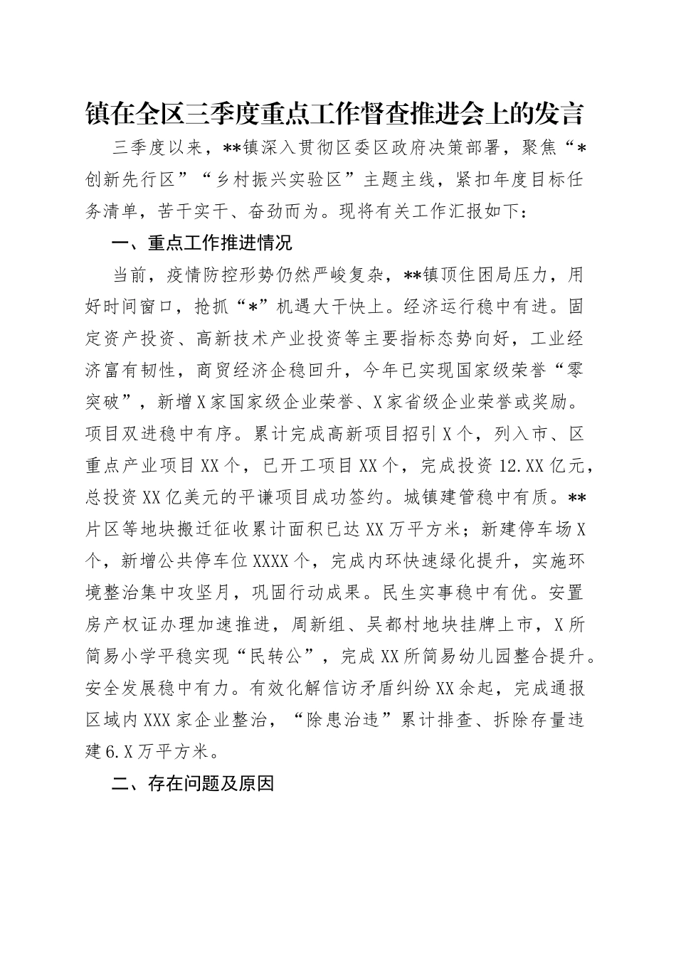 镇在全区三季度重点工作督查推进会上的发言_第1页