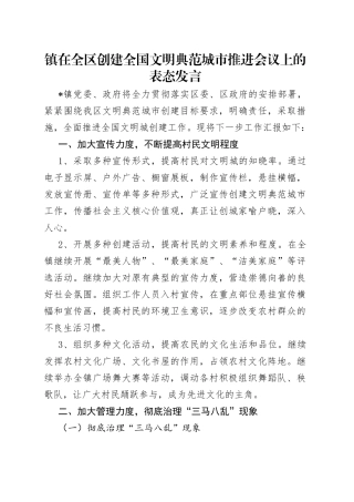 镇在全区创建全国文明典范城市推进会议上的表态发言