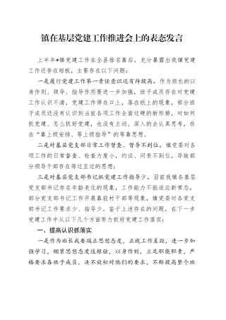 镇在基层党建工作推进会上的表态发言