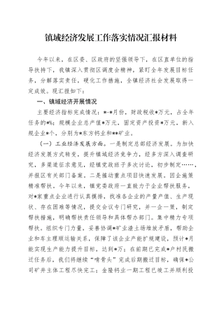 镇域经济发展工作落实情况汇报材料