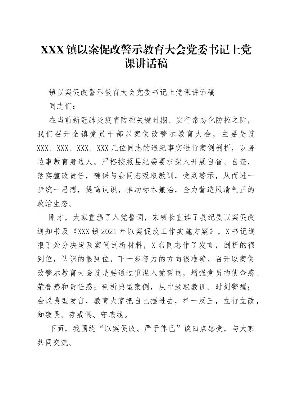 镇以案促改警示教育大会党委书记上党课讲话稿_第1页