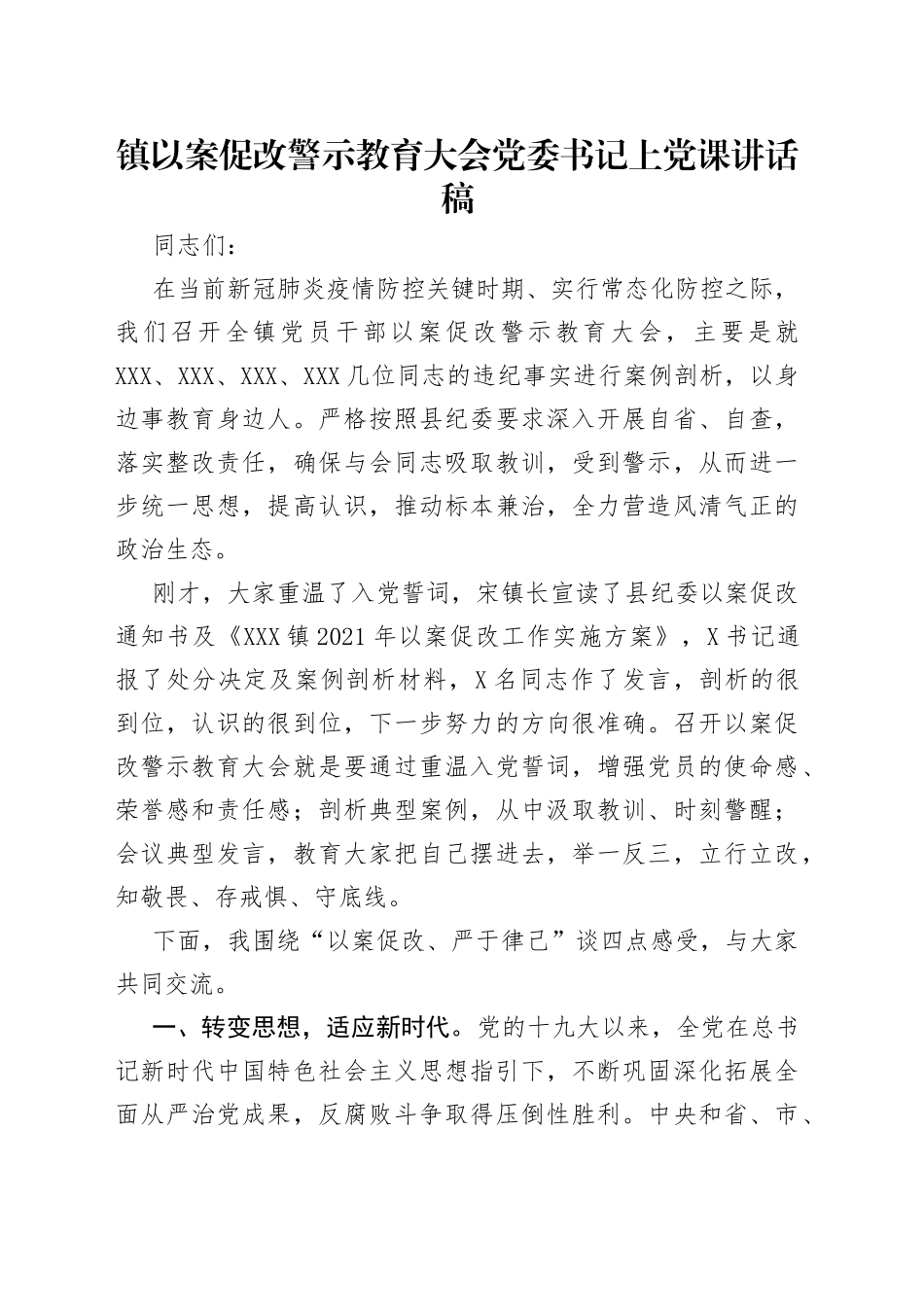 镇以案促改警示教育大会党委书记上党课讲话稿（3）_第1页