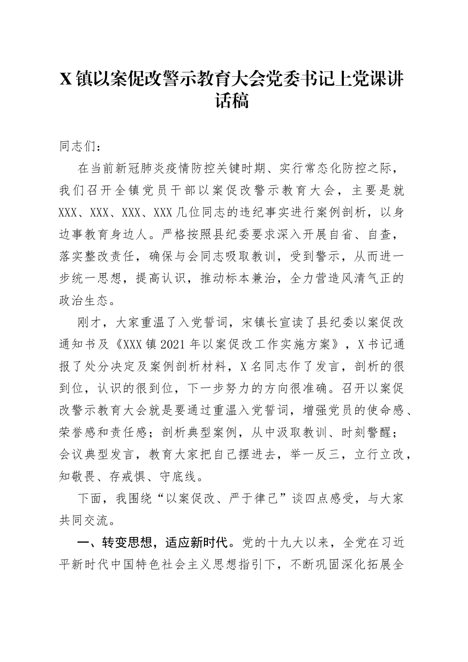 镇以案促改警示教育大会党委书记上党课讲话稿（1）_第1页