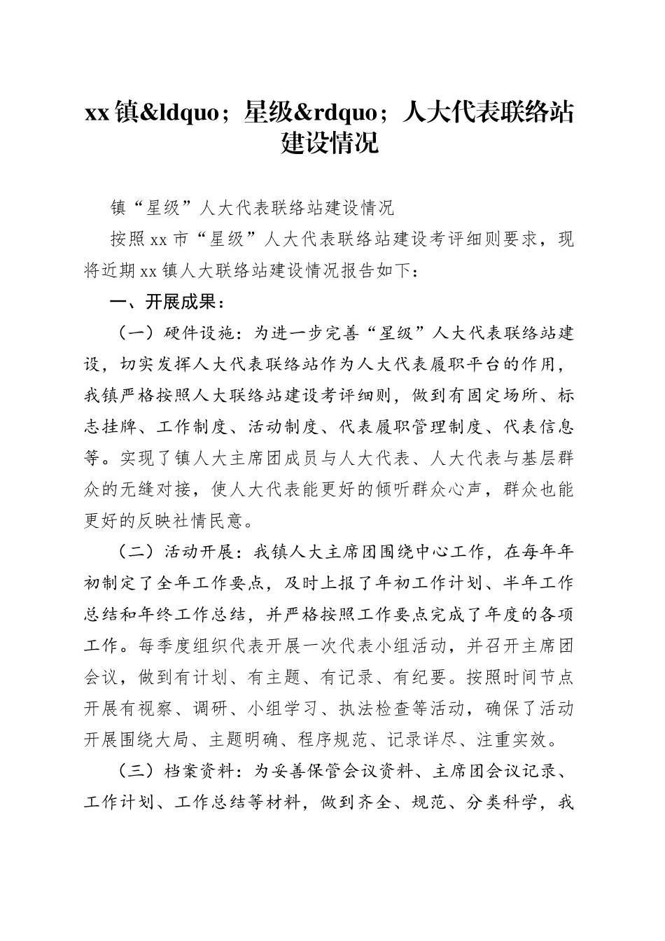 镇星级人大代表联络站建设情况_第1页