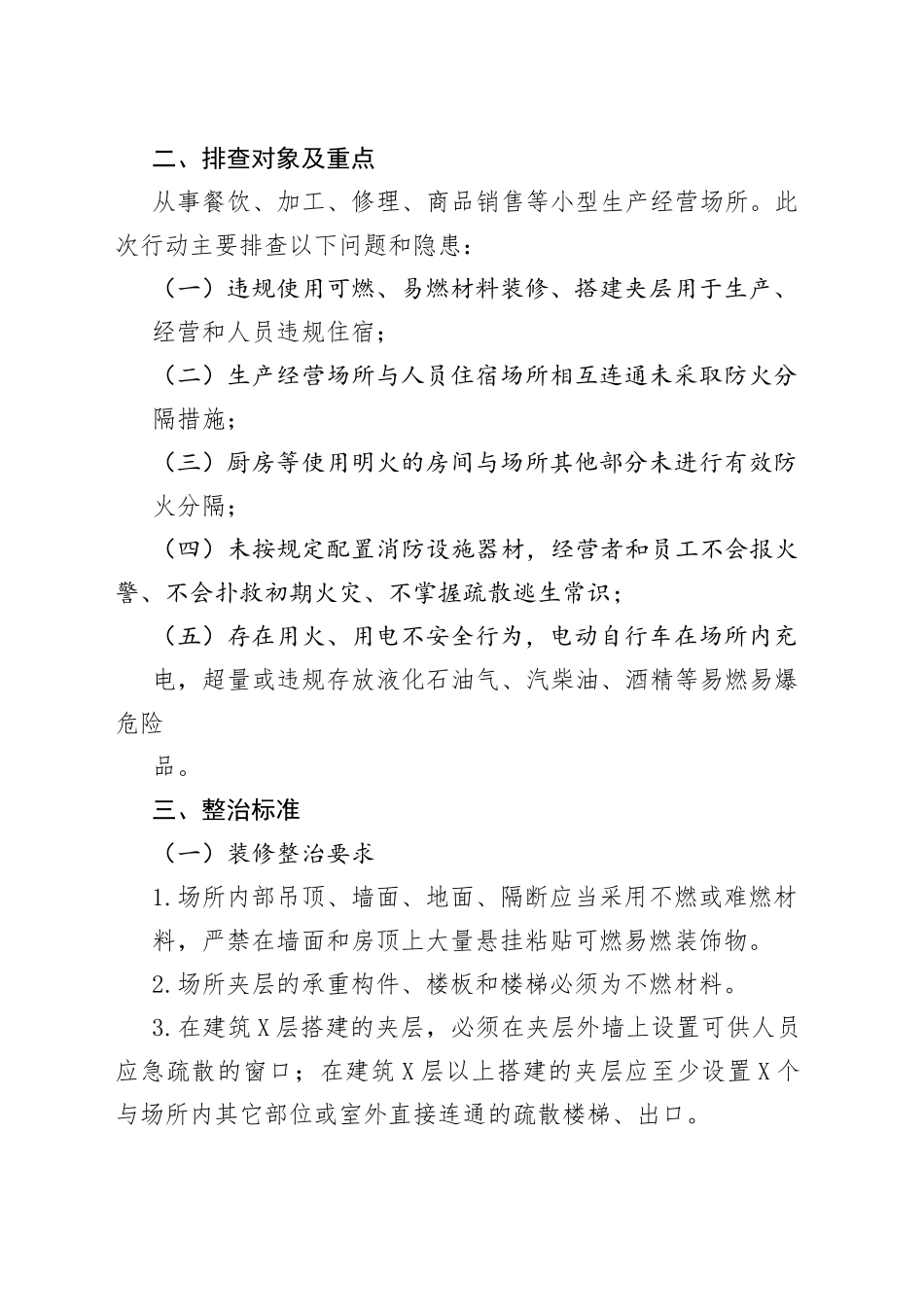 镇小型生产经营场所消防安全排查整治工作方案_第2页