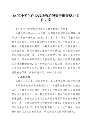 镇小型生产经营场所消防安全排查整治工作方案