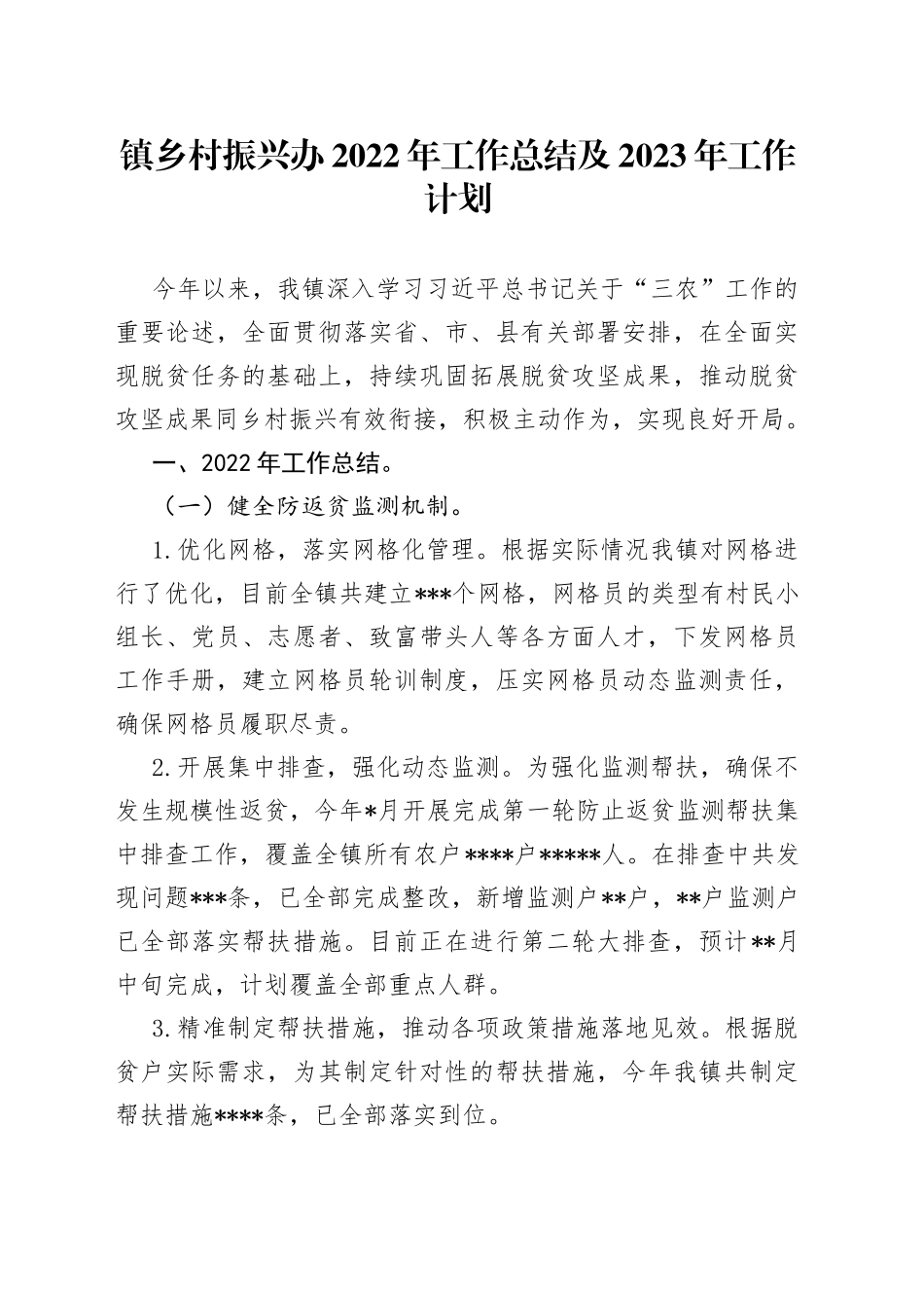 镇乡村振兴办2022年工作总结及2023年工作计划_第1页