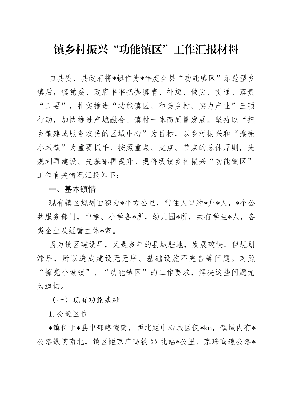 镇乡村振兴“功能镇区”工作汇报材料_第1页