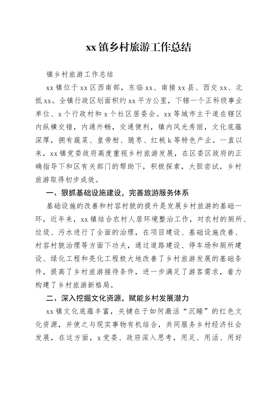 镇乡村旅游工作总结_第1页