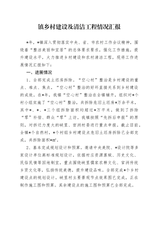 镇乡村建设及清洁工程情况汇报