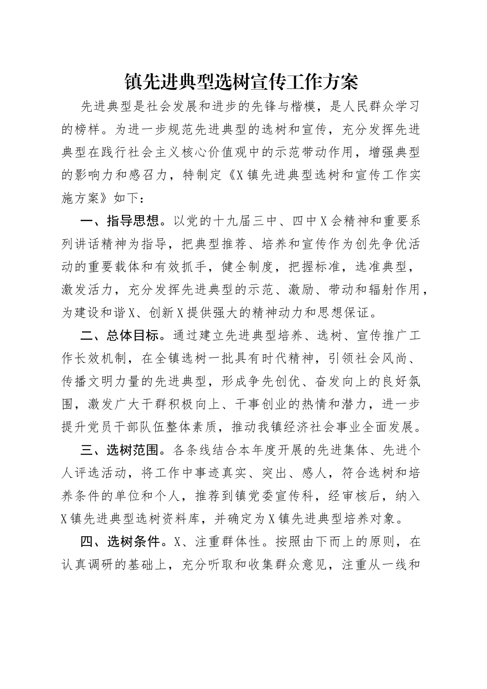 镇先进典型选树宣传工作方案_第1页