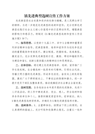 镇先进典型选树宣传工作方案