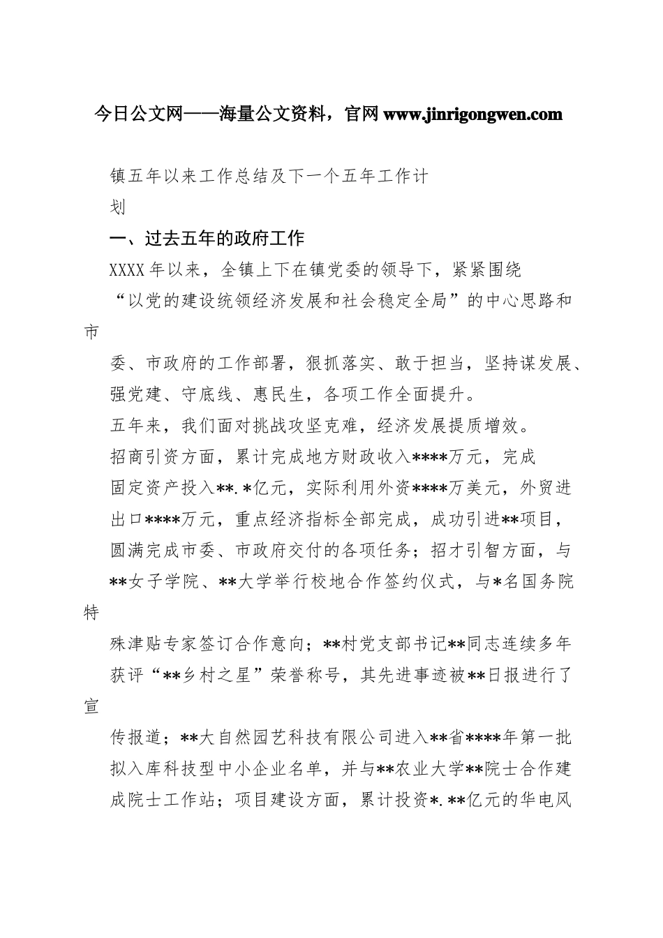 镇五年以来工作总结及下一个五年工作计划47_1_第1页