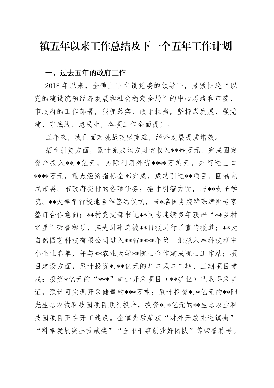 镇五年以来工作总结及下一个五年工作计划2_第1页