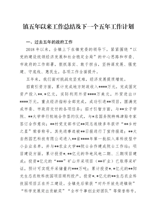 镇五年以来工作总结及下一个五年工作计划2