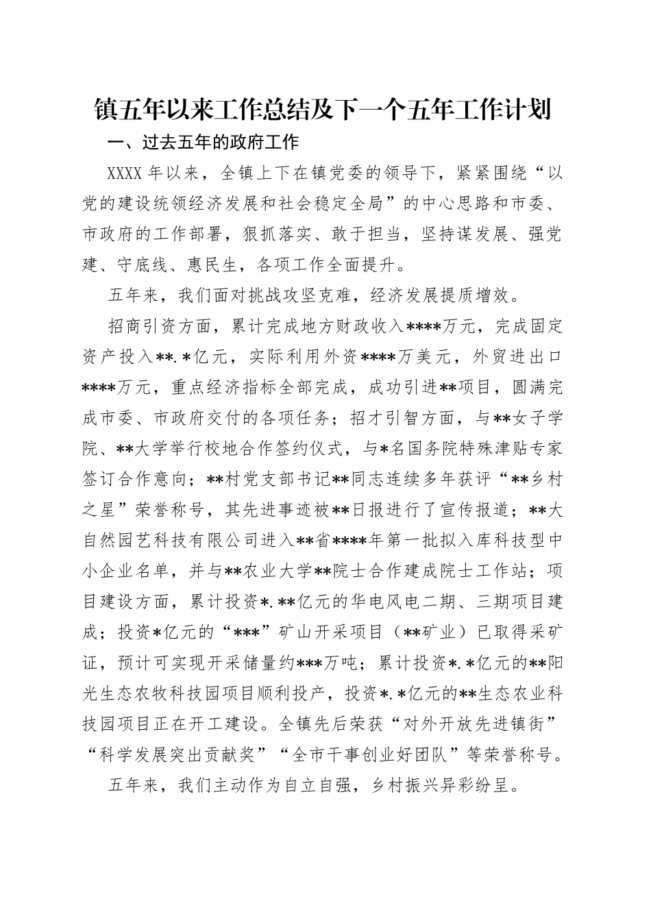 镇五年以来工作总结及下一个五年工作计划_第1页