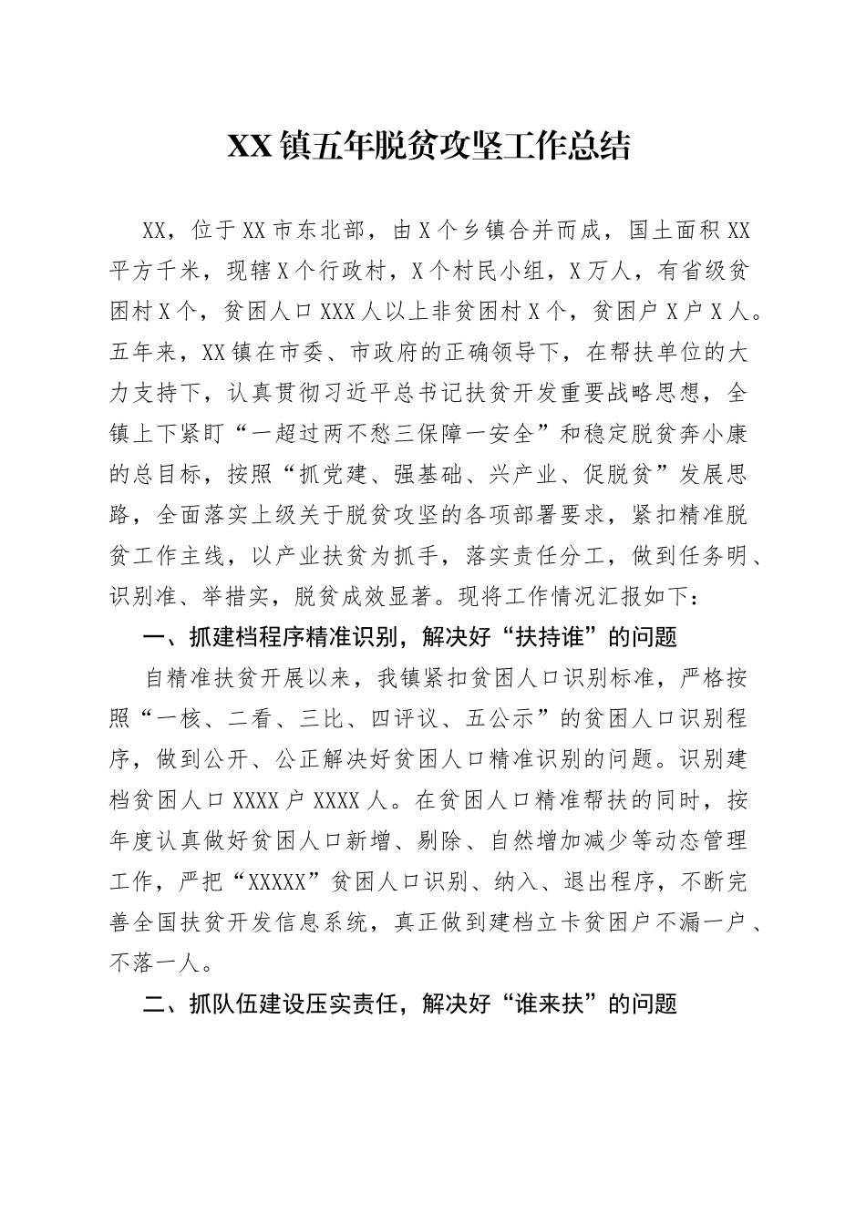 镇五年脱贫攻坚工作总结_第1页