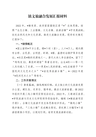 镇文旅融合发展汇报材料