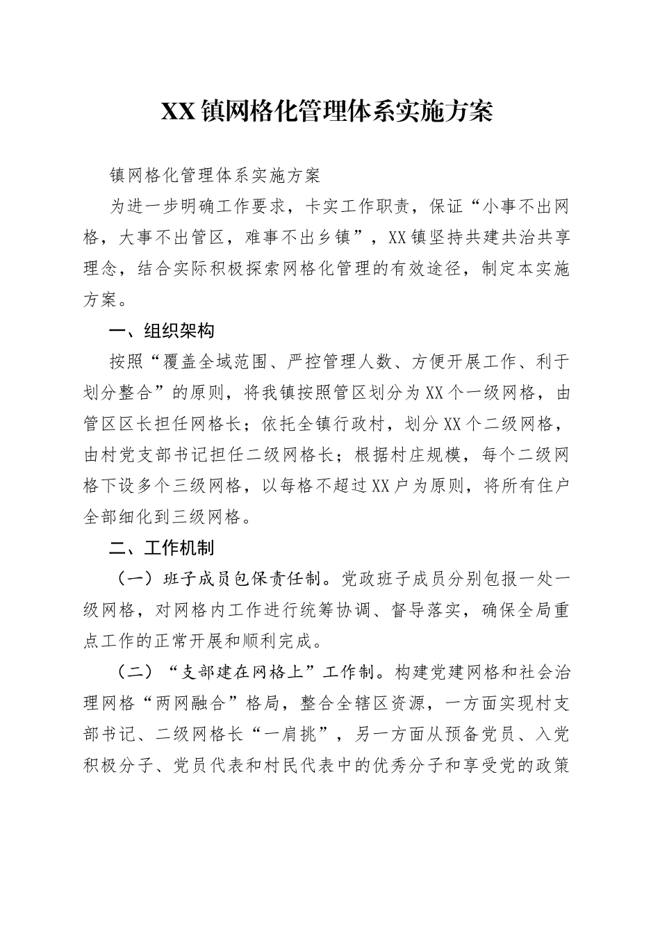 镇网格化管理体系实施方案_第1页