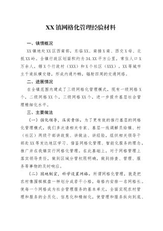 镇网格化管理经验材料31