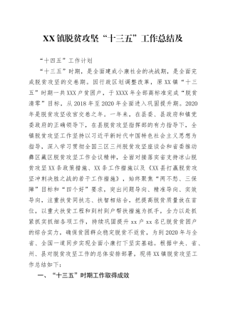 镇脱贫攻坚十三五工作总结及十四五工作计划