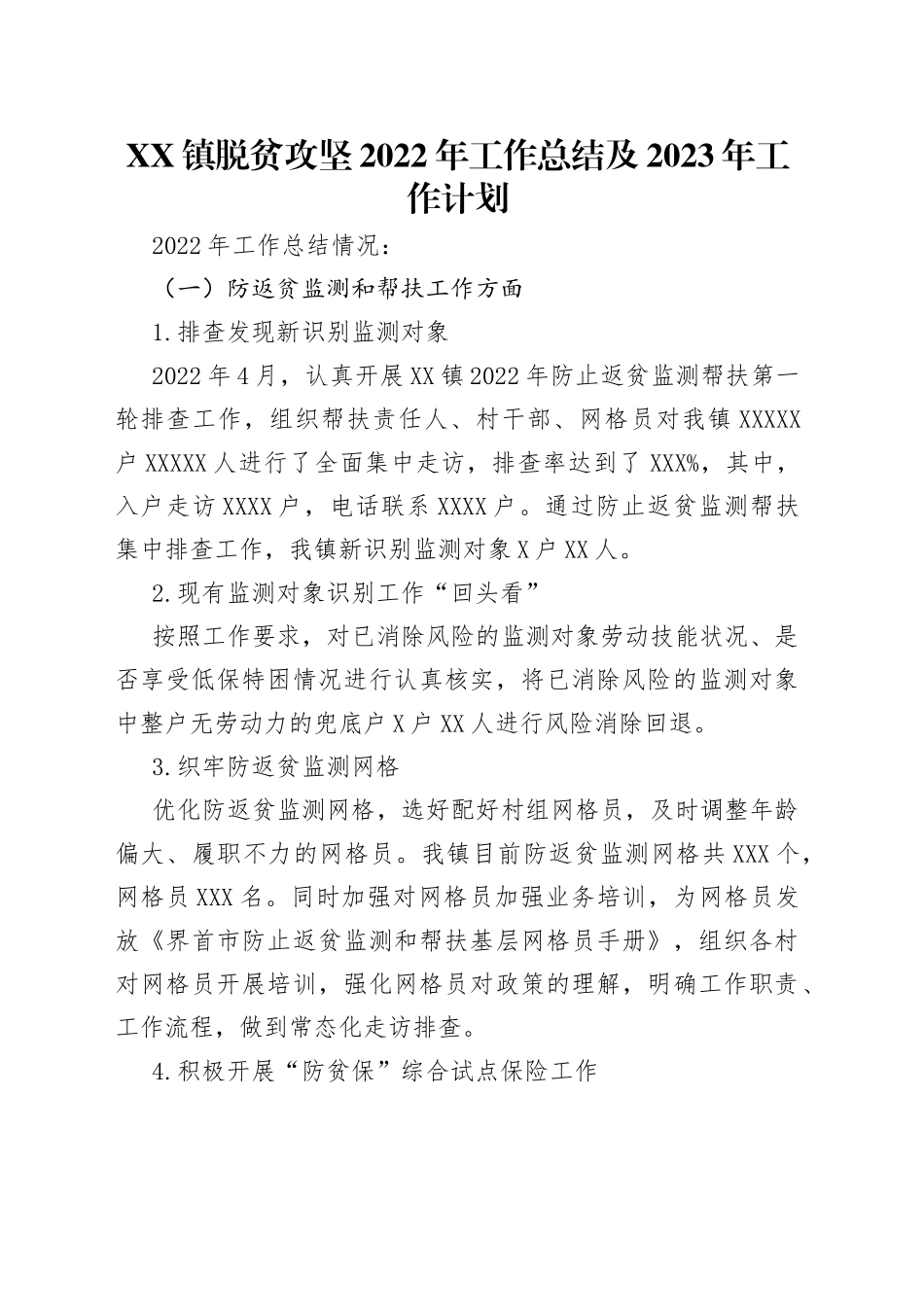 镇脱贫攻坚2022年工作总结及2023年工作计划_第1页