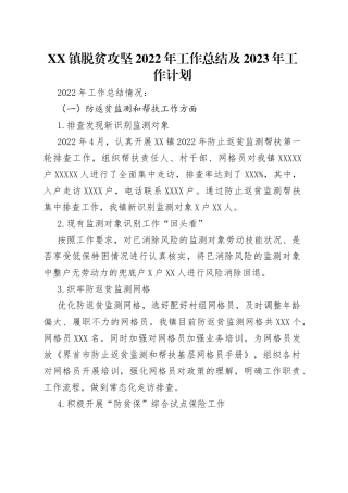 镇脱贫攻坚2022年工作总结及2023年工作计划