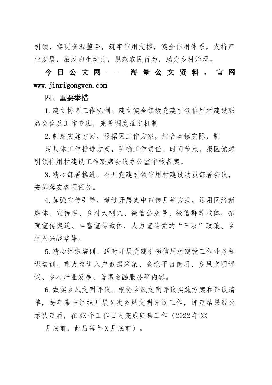 镇推行“党建信用”开展党建引领信用村建设工作方案68_1_第2页