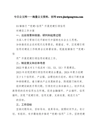 镇推行“党建信用”开展党建引领信用村建设工作方案68_1
